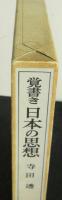 覚書き日本の思想
