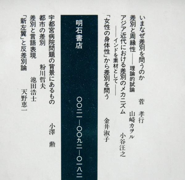 中古】いまなぜ差別を問うのか (シリーズ・差別構造を読む)／菅