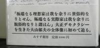 大山郁夫と大正デモクラシー　　思想史的考察