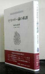 イデオロギー論の系譜　戦後日本思想の原点