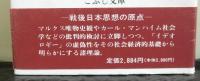 イデオロギー論の系譜　戦後日本思想の原点