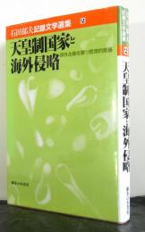 天皇制国家と海外侵略　排外主義を撃つ思想的原基