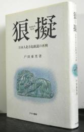 狼擬（おおかみもどき）　日本人北方起源説の再興