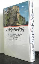 イザベッラ・デステ　　ルネサンスのプリマドンナ