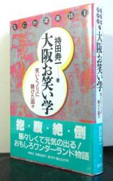 大阪お笑い学　なにわ雑学誌１