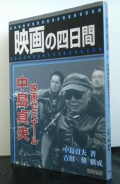 映画の四日間ー中嶋貞夫映画ゼミナールー