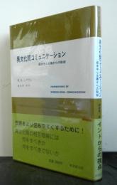 異文化間コミュニケーション　欧米中心主義からの脱却