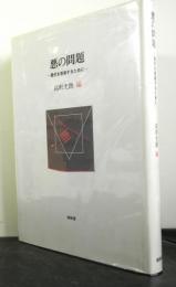 悪の問題　現代を思索するために