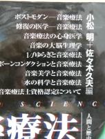 音楽療法最前線　増補版