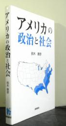 アメリカの政治と社会