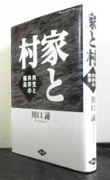 家と村　共生と共存の構造