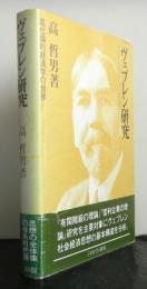 ヴェブレン研究　進化論的経済学の世界