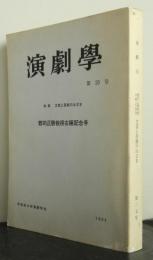 演劇学第２５号　郡司正勝教授古稀記念号