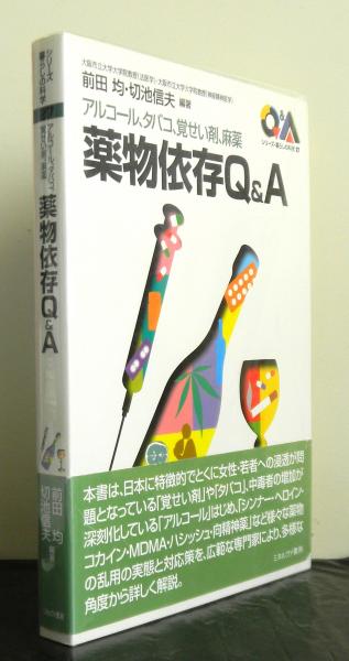 アルコール タバコ 覚せい剤 麻薬 薬物依存q a 前田均 切池信夫編著 高山文庫 古本 中古本 古書籍の通販は 日本の古本屋 日本の古本屋 アルコール タバコ 覚せい剤 麻薬 薬物依存q a 前田均 切池信夫編著 高山文庫 古本 中古本 古書籍の通販は 日本の古本屋 日本の古本屋