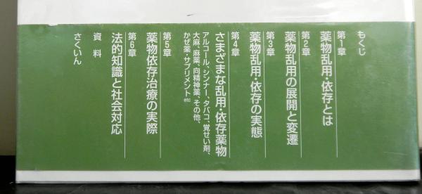 アルコール タバコ 覚せい剤 麻薬 薬物依存q a 前田均 切池信夫編著 高山文庫 古本 中古本 古書籍の通販は 日本の古本屋 日本の古本屋 アルコール タバコ 覚せい剤 麻薬 薬物依存q a 前田均 切池信夫編著 高山文庫 古本 中古本 古書籍の通販は 日本の古本屋 日本の古本屋