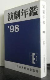 演劇年鑑’９８