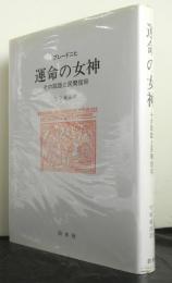 運命の女神　その説話と民間信仰