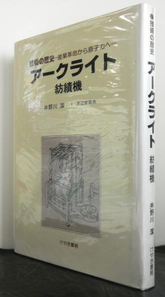 アークライト紡績機 技術の歴史１−産業革命から原子力へ(井野川潔著 ...