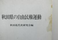 秋田県の自由民権運動