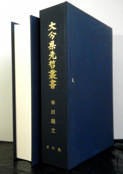 大分県先哲叢書 麻田剛立 資料集(大分県立先哲史料館編) / 古本