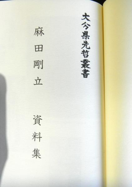 大分県先哲叢書　田能村竹田　資料集　絵画編　平成4年 大分県先哲叢書 田能村竹田 資料集 絵画編 平成4年 本