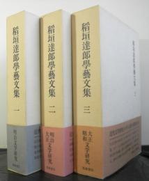 稲垣達郎学芸文集　揃３冊