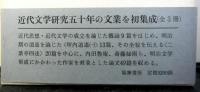 稲垣達郎学芸文集　揃３冊
