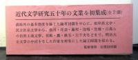 稲垣達郎学芸文集　揃３冊