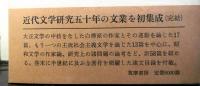 稲垣達郎学芸文集　揃３冊