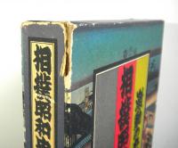 相撲昭和史　激動の五十年