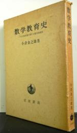 数学教育史　一つの文化形態に関する歴史的研究