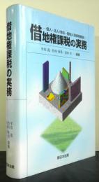 借地権課税の実務　個人・法人/地主・借地人別事例解説