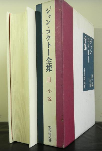 東京創元社 ジャン コクトー全集 全8巻 月報付き