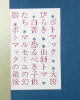 ジャン・コクトー全集第三巻　　小説