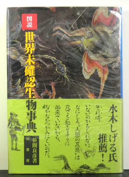 図説世界未確認生物事典 笹間良彦 高山文庫 古本 中古本 古書籍の通販は 日本の古本屋 日本の古本屋