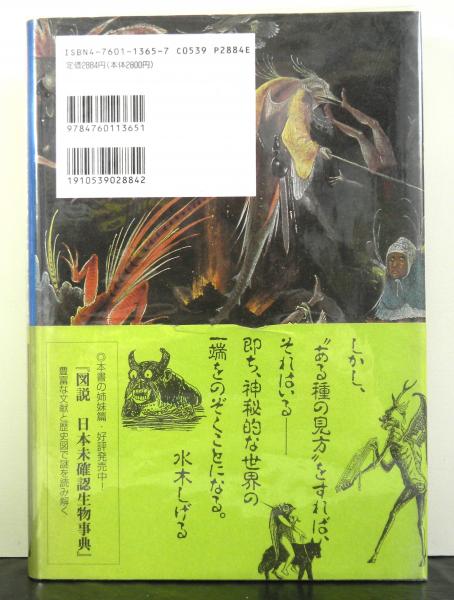 図説世界未確認生物事典 笹間良彦 高山文庫 古本 中古本 古書籍の通販は 日本の古本屋 日本の古本屋