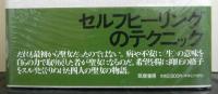 聖女伝　　自己を癒す力