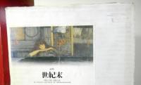 論集世紀末