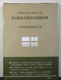 社会福祉実践基本用語辞典