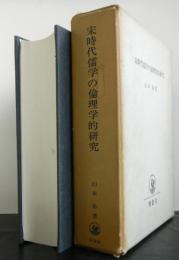 宋時代儒学の倫理学的研究