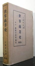 世界商業史