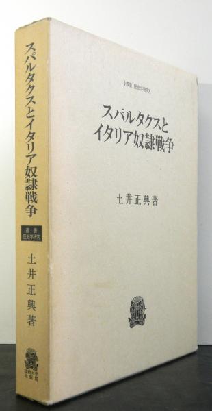 スパルタクスとイタリア奴隷戦争土井正興著 / 高山文庫 / 古本、中古