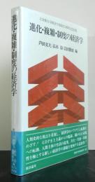 進化・複雑・制度の経済学　　立命館大学経済学部創立５０周年記念