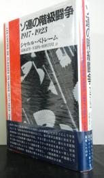 ソ連の階級闘争　1917-1923