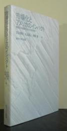 市場化とアメリカのインパクト　戦後日本経済社会の分析視角