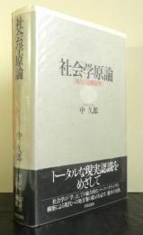 社会学原論　現代の診断原理