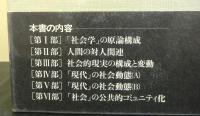 社会学原論　現代の診断原理