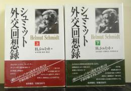 シュミット外交回想録　上下2冊