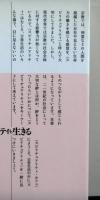スピリチュアリティを生きる　新しい絆を求めて