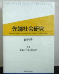 先端社会研究　　創刊号「幸福と不幸の社会学」特集